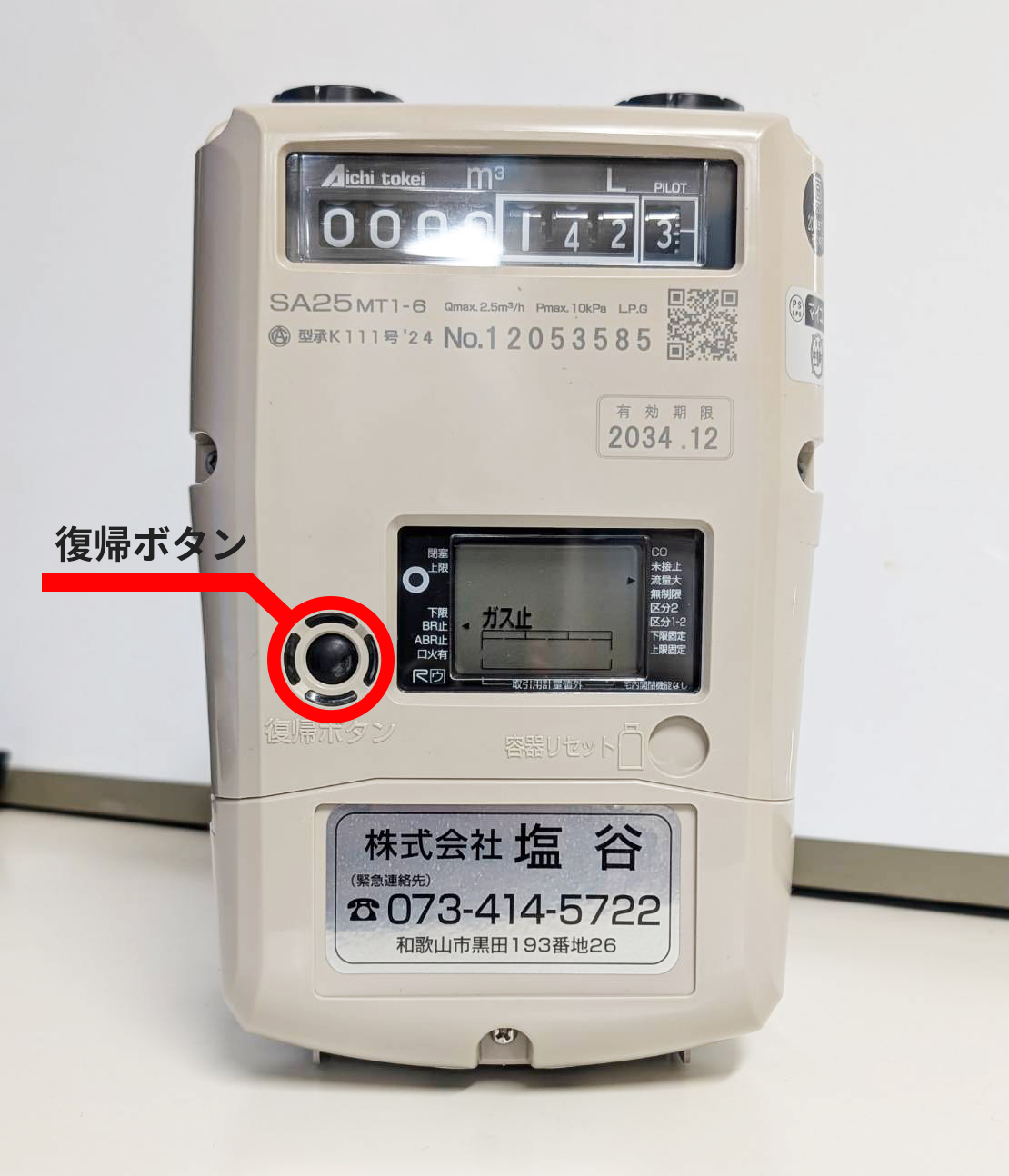 LPガス復帰ボタン